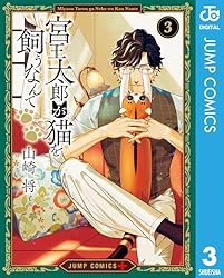 Amazon.co.jp: 宮王太郎が猫を飼うなんて 1 (ジャンプコミックス